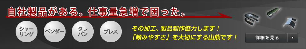 自社製品がある。仕事量急増で困った。その加工、製品制作協力します！「頼みやすさ」を大切にする山熊です！