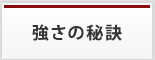 強さの秘訣