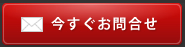 今すぐ問合せ