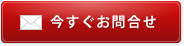 今すぐ問合せ