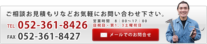 ご相談、お見積もりなどお気軽にお問合せください。