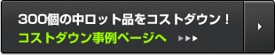 300この中間ロット品をコストダウン