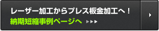 レーザー加工からプレス板金加工へ