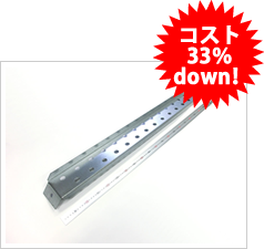 コスト33%ダウン