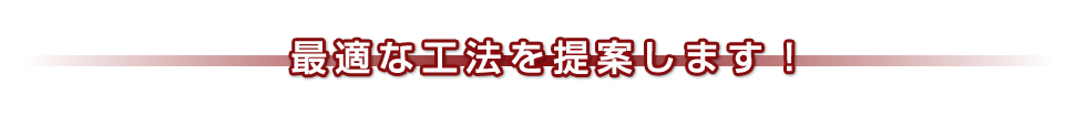 最適な工法を提案します!