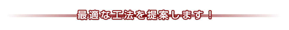 最適な工法を提案します！